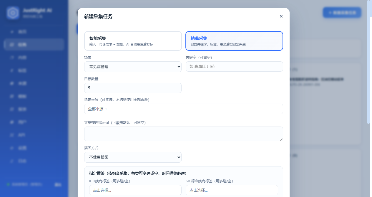 新建采集任务弹窗